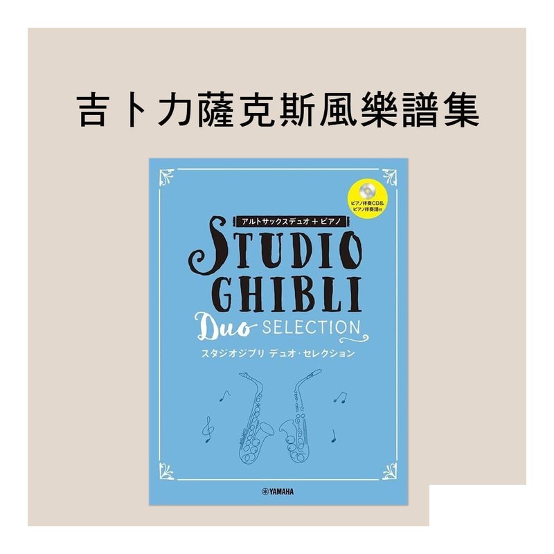 101461 中音薩克斯雙重奏 + 鋼琴伴奏 工作室吉卜力（Studio Ghibli）精選曲集 — 三峽木管樂器