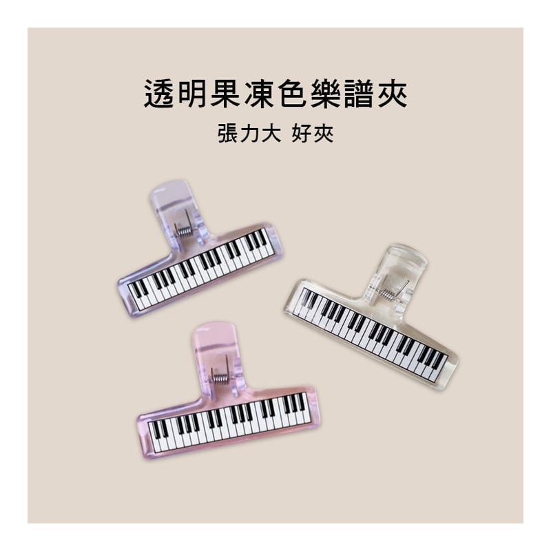 樂譜夾 壓克力 譜夾 CL 透明感 果凍色 三色售 — 三峽配件 / 週邊