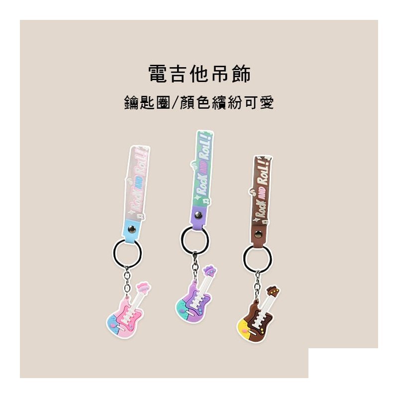 ROCK Rock and roll 電吉他吊飾 吉他吊飾 矽膠 搖滾可愛風 02409 三色售 — 三峽電吉他