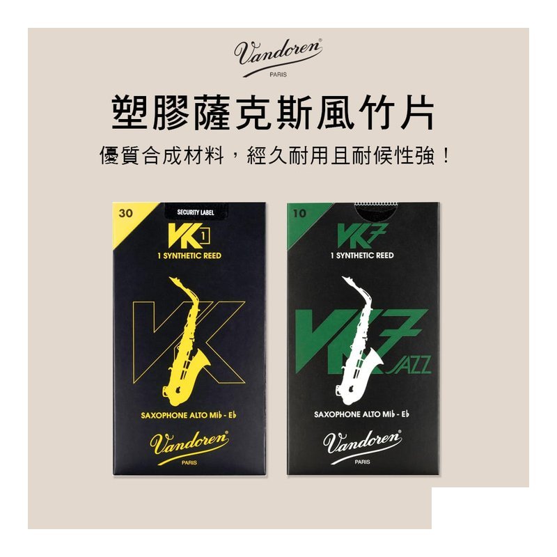 法國 VANDOREN 合成薩克斯風竹片 VK1 VK7 Alto Sax Reeds — 三峽銅管 / 管樂