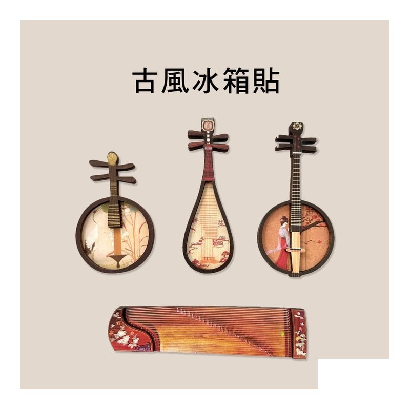CM CM 古風冰箱貼 琵琶 古箏 中阮 月琴 樂器磁鐵 — 三峽配件 / 週邊