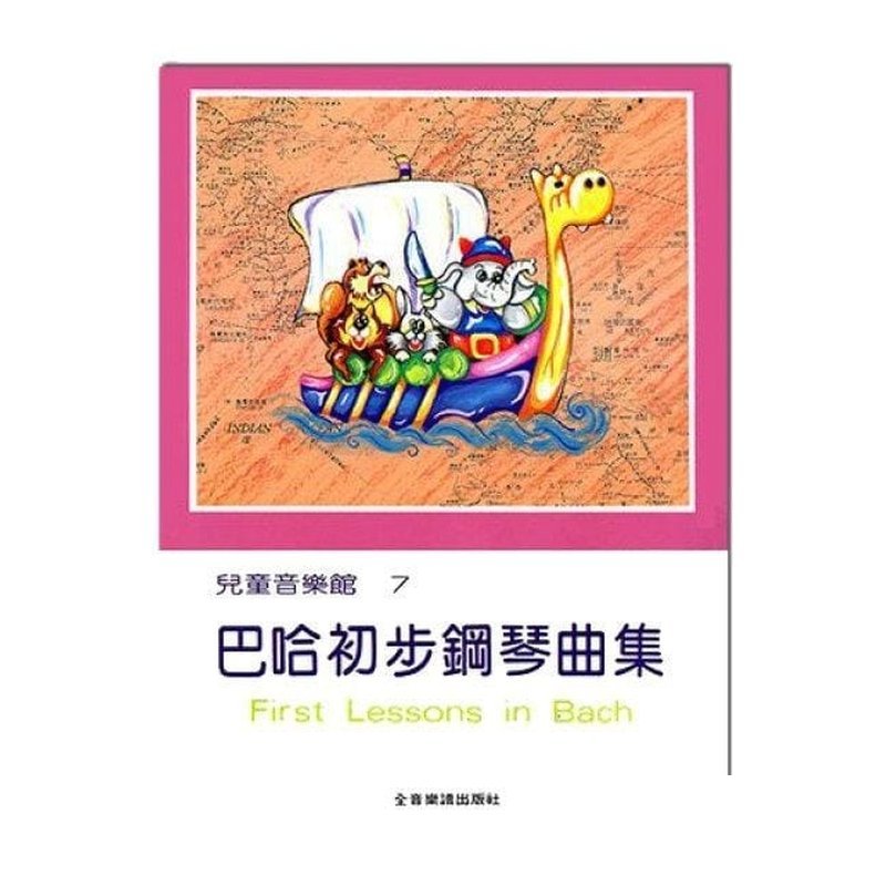 鋼琴譜 P176．巴哈初步鋼琴曲集--兒童音樂館 7 — 三峽鍵盤 / 鋼琴