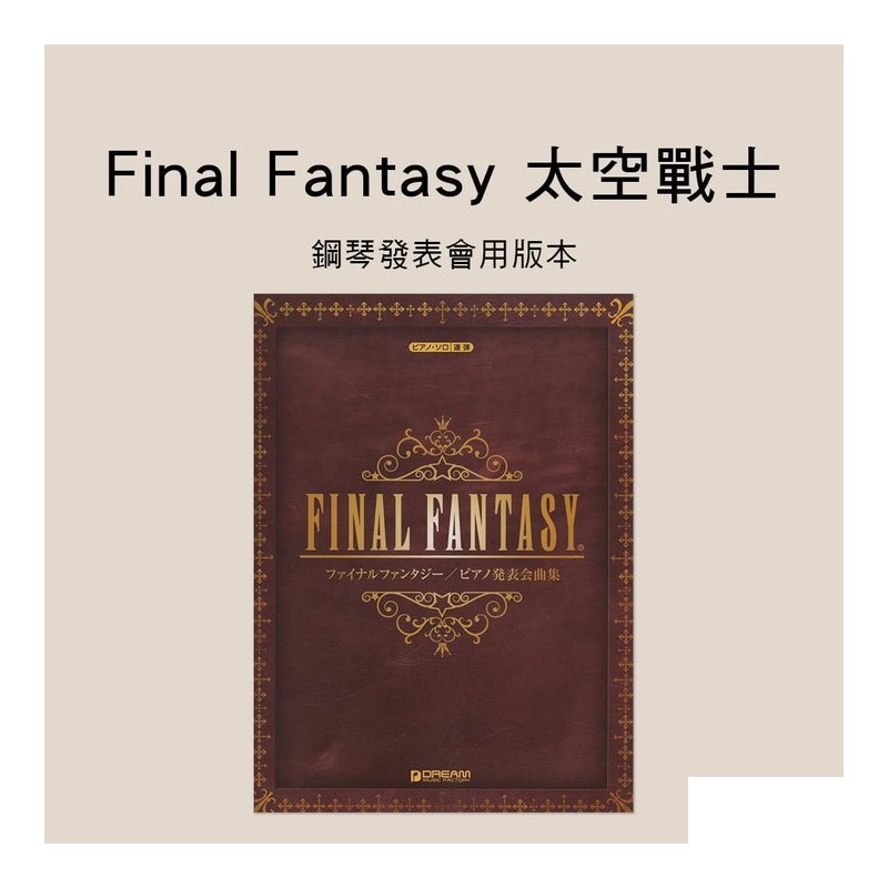 鋼琴譜 976065 Final Fantasy 經典名曲 鋼琴發表會用版本 太空戰士 — 三峽鍵盤 / 鋼琴