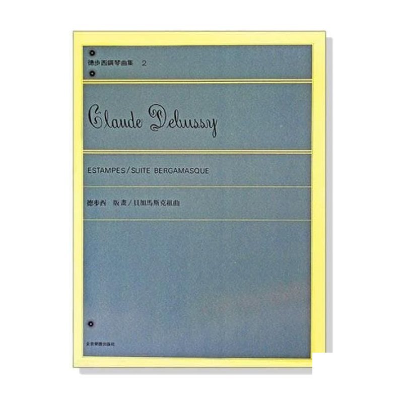 鋼琴譜 P652 德步西【鋼琴曲集2】版畫：貝加馬斯克組曲 — 三峽鍵盤 / 鋼琴