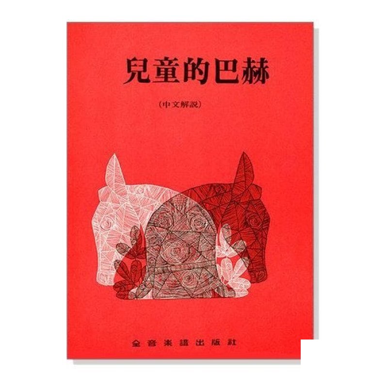 鋼琴譜 P264．兒童的巴赫（中文解說）．對位法和裝飾音練習 巴哈 Bach — 三峽鍵盤 / 鋼琴