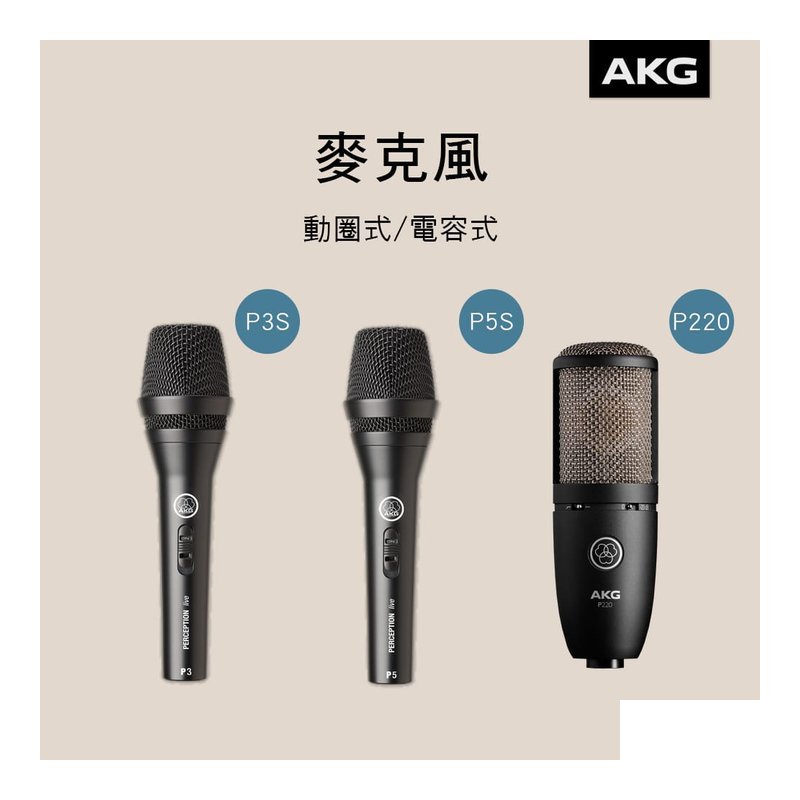 AKG AKG 麥克風 P3S P5S 動圈式 P220 電容式 KTV 錄音 直播 — 三峽麥克風