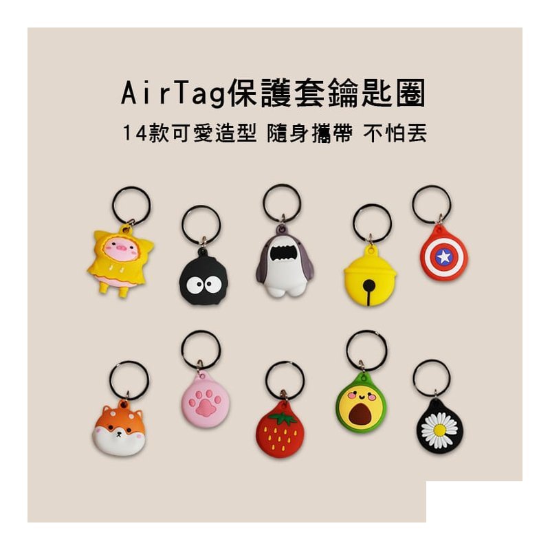 Airtag 造型保護套 矽膠 可愛造型 鑰匙圈 14款售 — 三峽配件 / 週邊