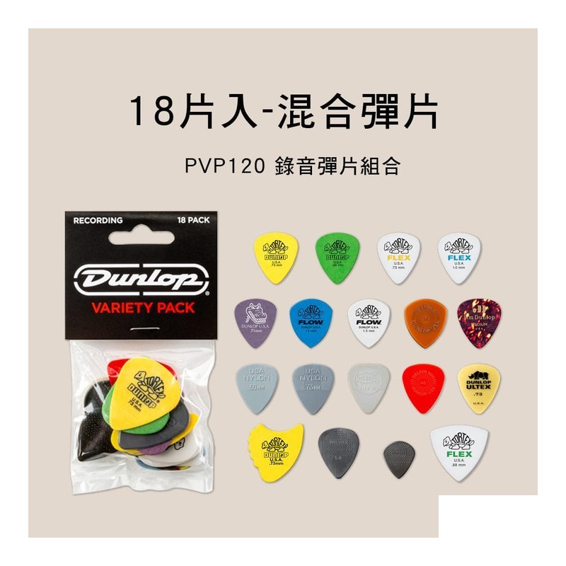 Dunlop Dunlop PVP120 18片入 錄音彈片組合 PICK 吉他彈片 — 三峽木吉他 / 民謠吉他