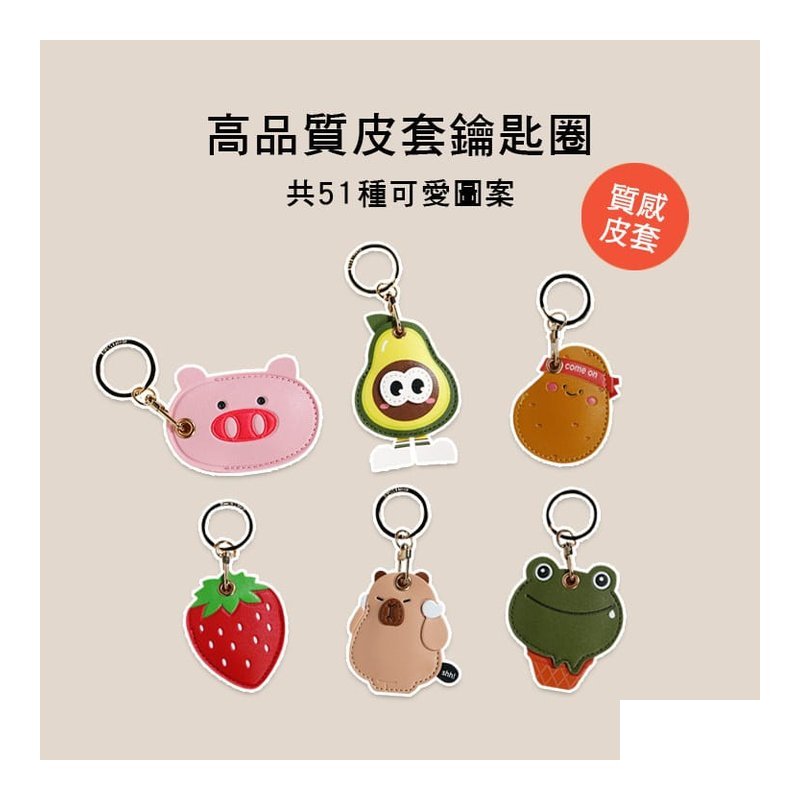 八門蟲社 皮套 高質感 鑰匙圈 磁扣套 悠遊卡套 門禁卡 Airtag 可愛動物/水果/午飯 — 三峽配件 / 週邊