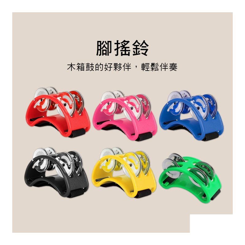 0046 腳搖鈴 腳鈴鼓 奧福樂器 ORFF — 三峽鼓 / 打擊