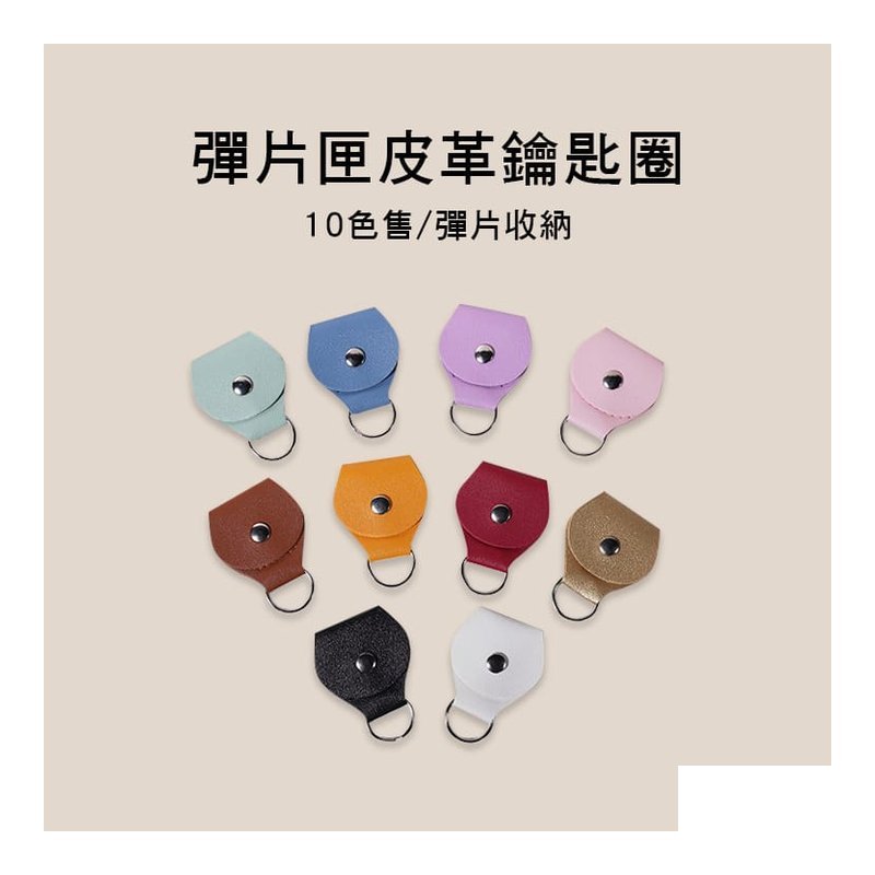 彈片匣 皮革 鑰匙圈 E21-P 彈片收納/Airtag可用 10色售 — 三峽Pick