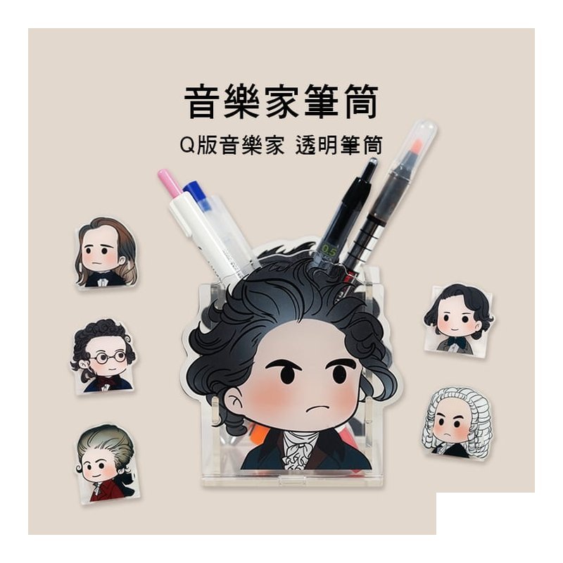 透明筆筒 音樂家系列 DIY組裝方便 六款售 Q07-P — 三峽配件 / 週邊