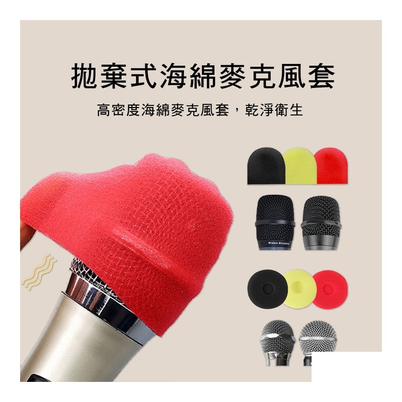 1404 拋棄式海綿麥克風套 KTV麥克風 防噴罩 — 三峽麥克風