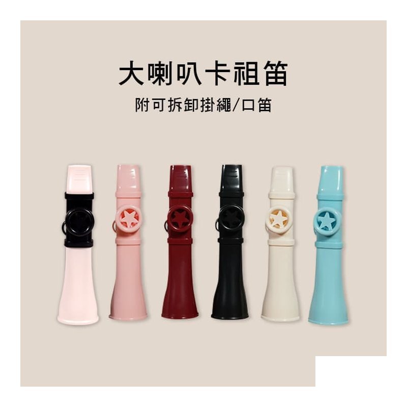 大喇叭卡祖笛 口笛 附綁繩 08-001 六色售 — 三峽銅管樂器