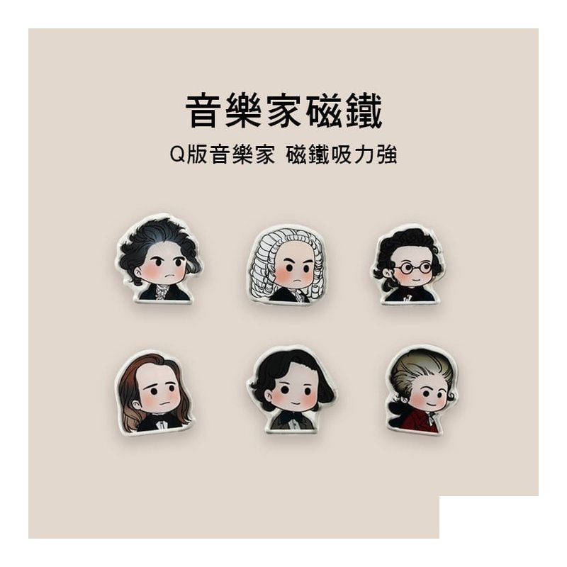音樂家 磁鐵 冰箱貼 吸力強Q07-S 六款售 — 三峽配件 / 週邊