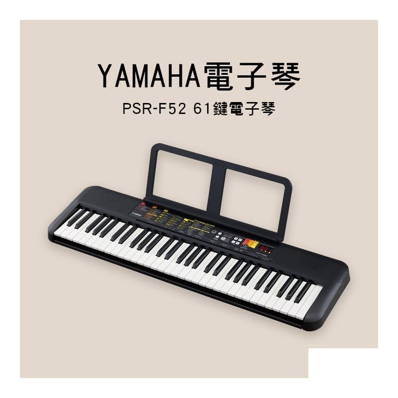 Yamaha YAMAHA PSR-F52 61鍵 初學 電子琴 — 三峽電鋼琴 / 鍵盤