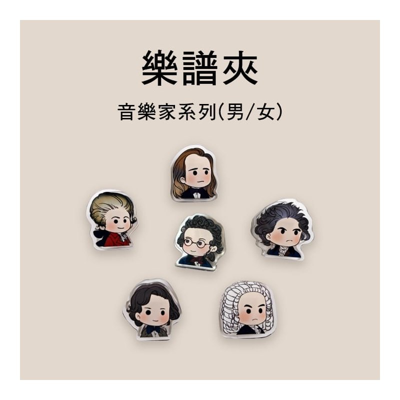 樂譜夾 音樂家系列 男音樂家 女音樂家 共12款售Q07 — 三峽配件 / 週邊