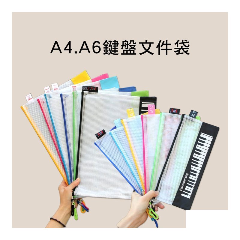 A4 A4 A6 鍵盤文件袋 — 三峽鍵盤 / 鋼琴