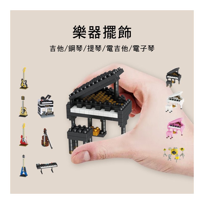 樂器 DIY擺飾 ZUSA 共11款 附組裝書 — 三峽配件 / 週邊