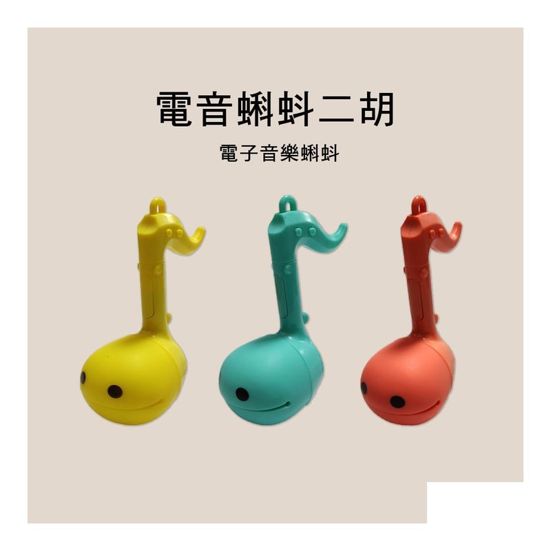 111-30 小號 電音蝌蚪音符 電音吉他二胡 附充電線 — 三峽銅管樂器