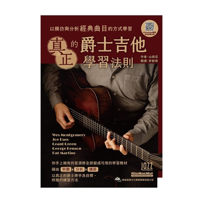 875665 電吉他教材 成為真正爵士樂手的終極學習法則 — 三峽電吉他