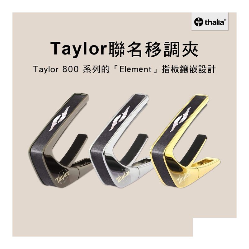 Taylor Thalia & Taylor 聯名 移調夾 800系列 CAPO — 三峽效果器
