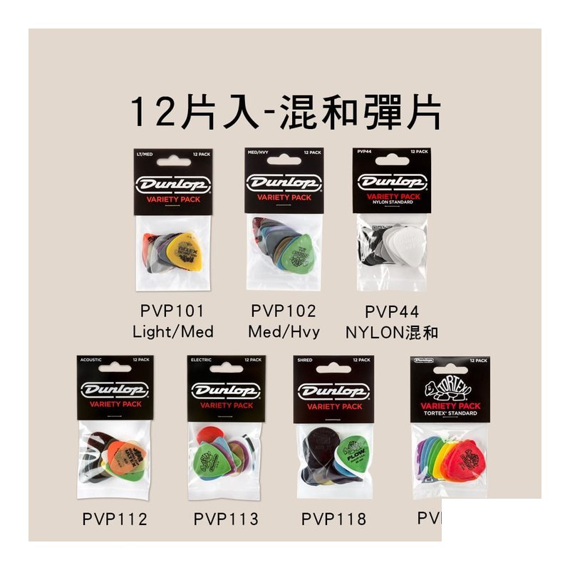 Dunlop Dunlop 12片入吉他彈片混和厚度 PICK PVP101 102 112 113 118 418 — 三峽木吉他 / 民謠吉他