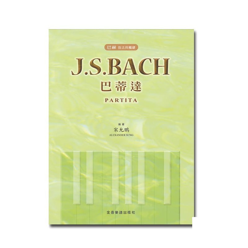 鋼琴譜 P509 巴哈 指法與觸鍵 J. S. Bach Partita — 三峽鍵盤 / 鋼琴