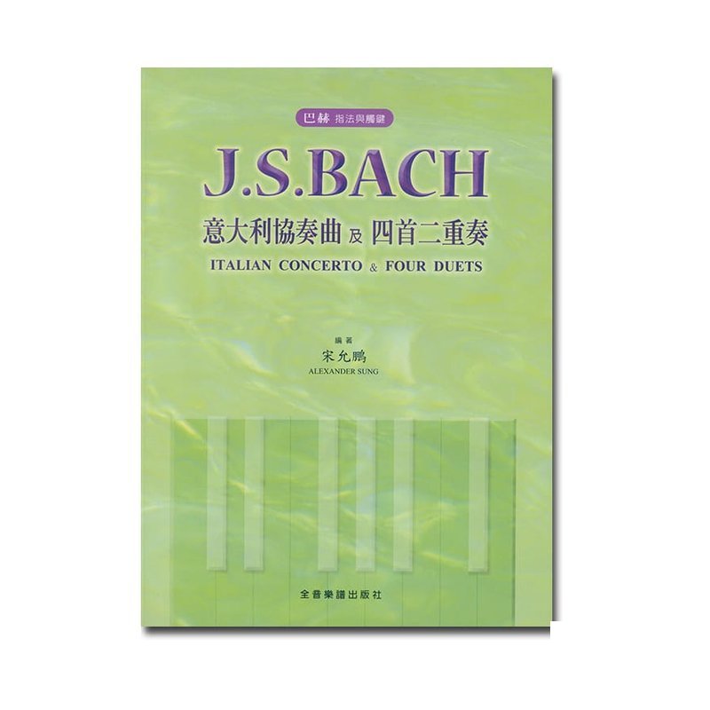 鋼琴譜 P508 巴哈 指法與觸鍵 J. S. Bach 意大利協奏曲及四首二重奏 — 三峽鍵盤 / 鋼琴