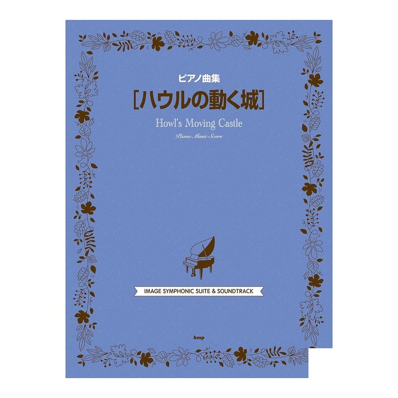 鋼琴譜 249750 霍爾的移動城堡 (ハウルの動く城) — 三峽鍵盤 / 鋼琴