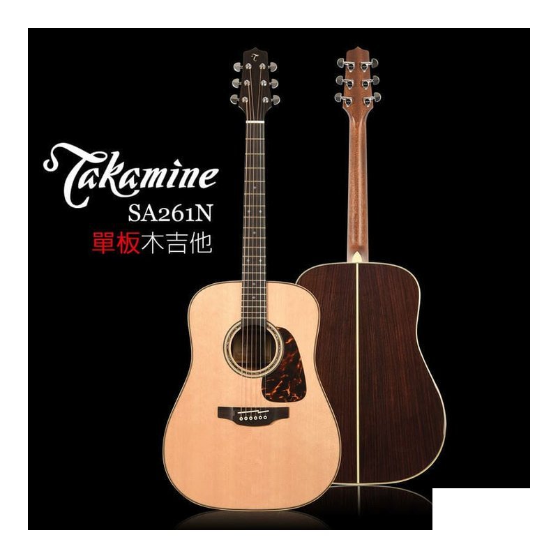 Takamine 日本製 TAKAMINE SA261N 單板木吉他 日本內銷款 — 三峽木吉他 / 民謠吉他