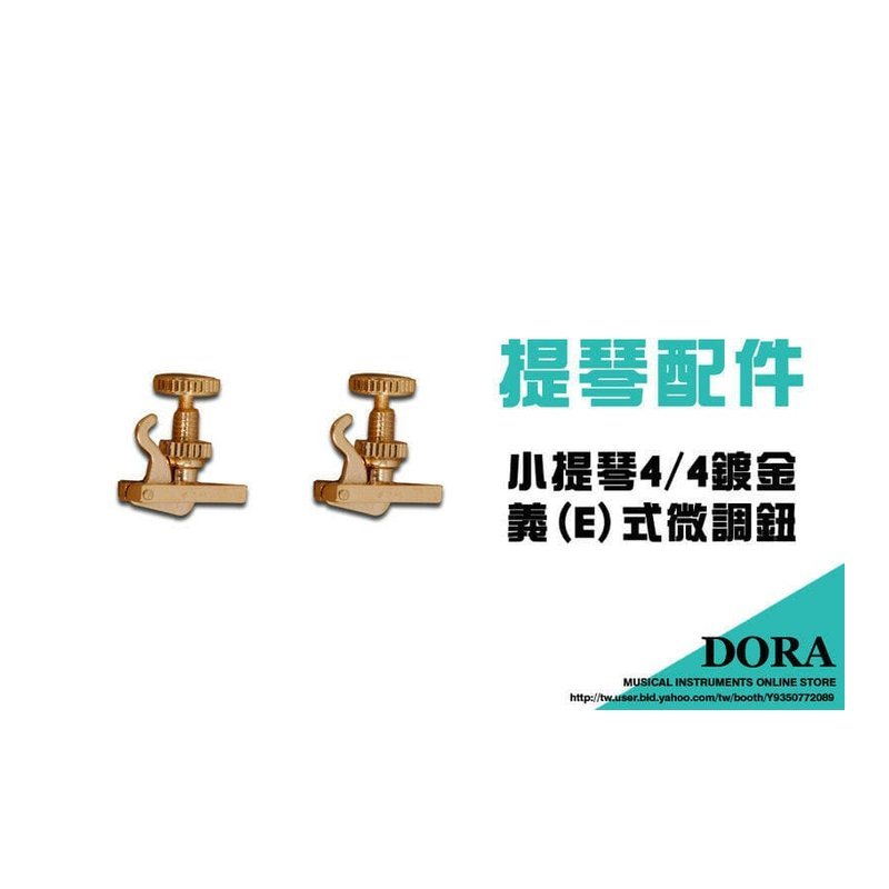 V01 V01 4/4 高級 小提琴 義式微調鈕 E式微調鈕 鍍金 — 三峽弦樂器