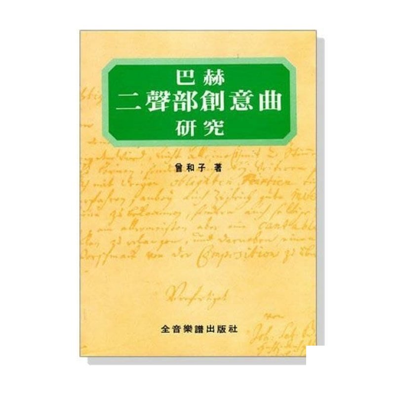 B44 B44 巴赫二聲部創意曲研究 巴哈 — 三峽配件 / 週邊