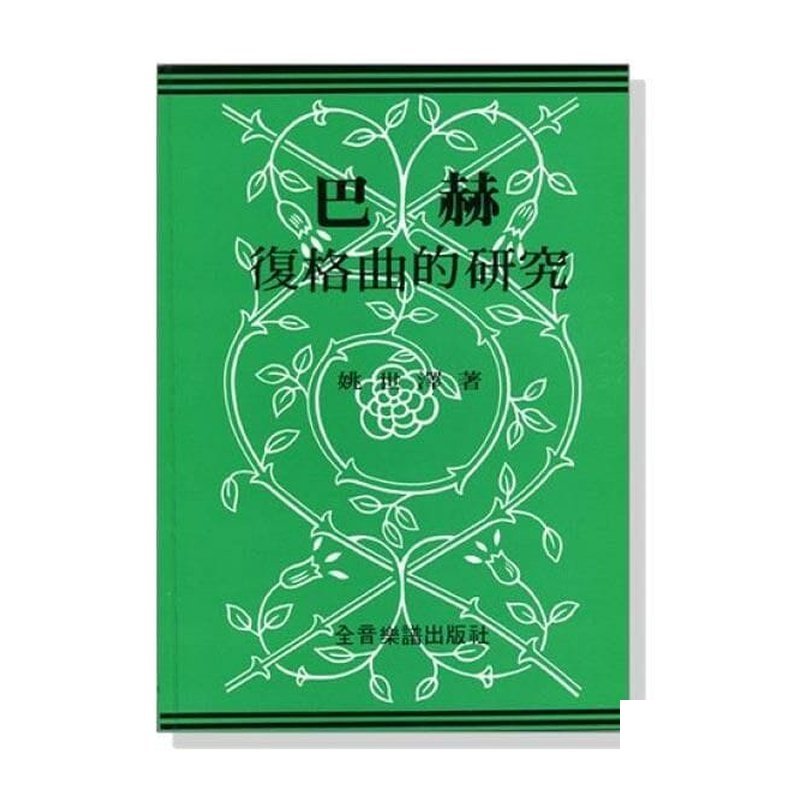 B36 B36 巴赫復格曲的研究 巴哈 — 三峽配件 / 週邊