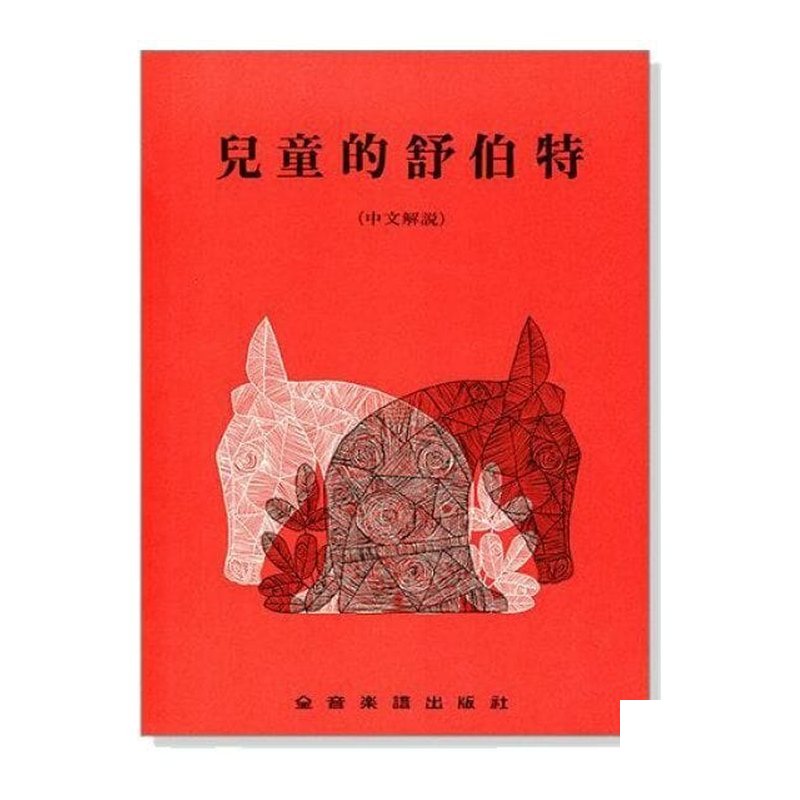 鋼琴教材 P267．兒童的舒伯特（中文解說）．初階學生彈奏曲 — 三峽鍵盤 / 鋼琴