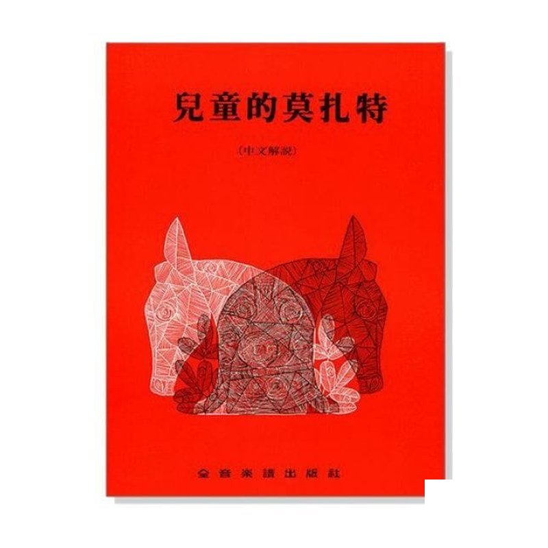 鋼琴教材 P266．兒童的莫札特（中文解說）．培養豐富的音樂性 — 三峽鍵盤 / 鋼琴
