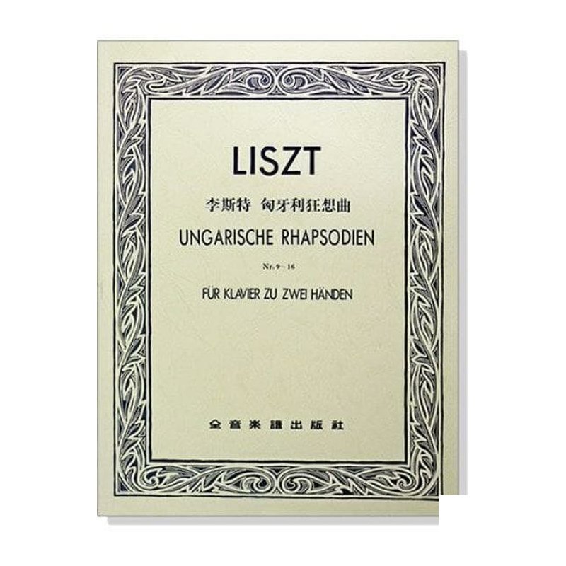 鋼琴譜 P732．李斯特 匈牙利狂想曲（作品九∼作品十六） — 三峽鍵盤 / 鋼琴
