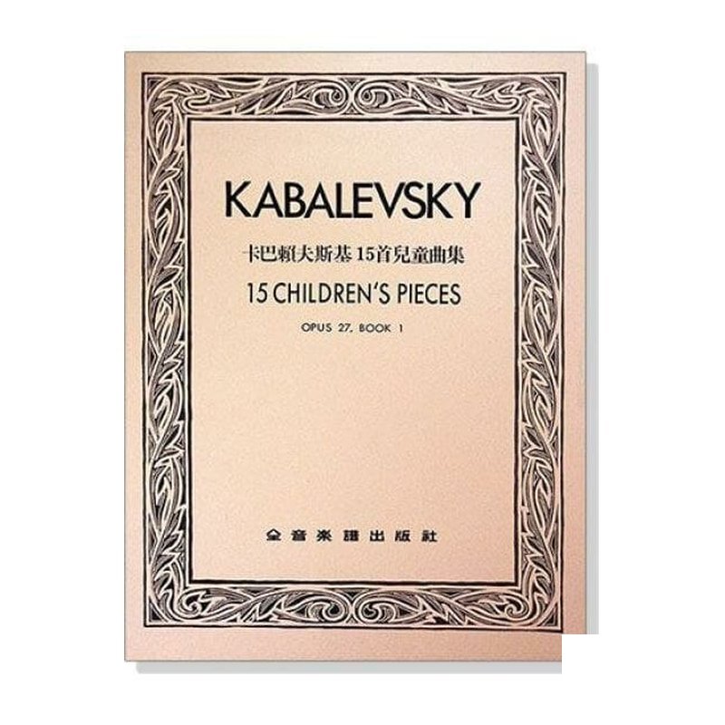 鋼琴譜 P712 卡巴賴夫斯基 15首兒童曲集--作品27 — 三峽鍵盤 / 鋼琴