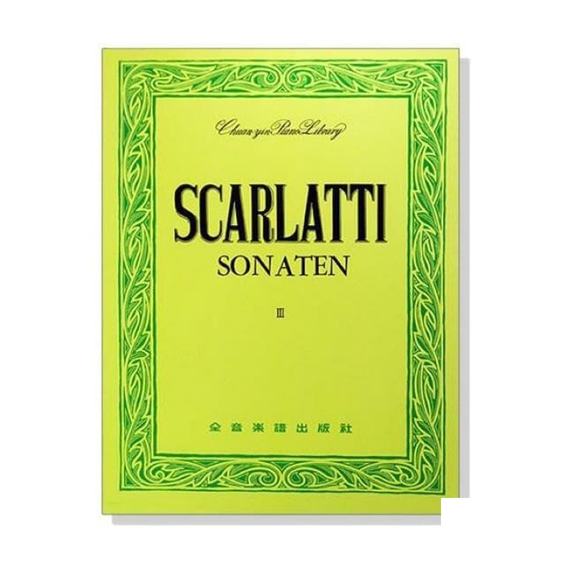 鋼琴譜 P440 史卡拉第 奏鳴曲集【Ⅲ】---世界音樂全集10 — 三峽鍵盤 / 鋼琴