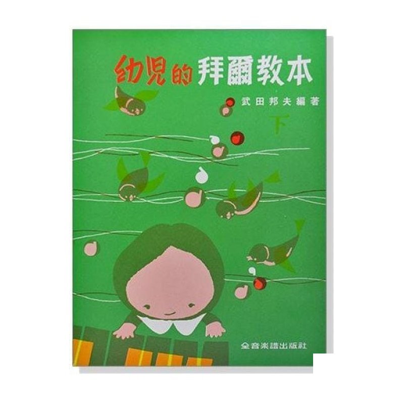 鋼琴教材 幼兒的拜爾教本【下】中文解說 P129 — 三峽鍵盤 / 鋼琴