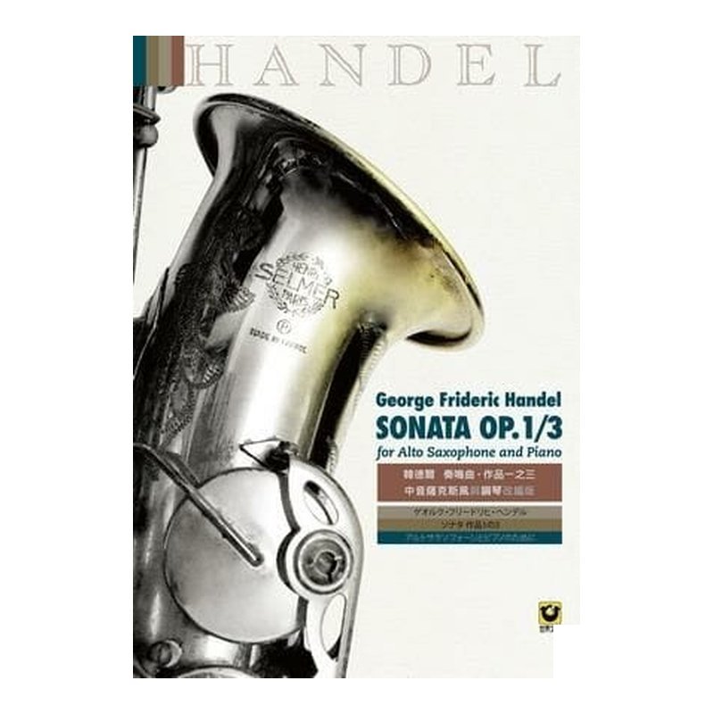 M8413 M8413 韓德爾：奏鳴曲 作品一之三〔中音薩克斯風與鋼琴改編版〕薩克斯風譜 — 三峽木管樂器