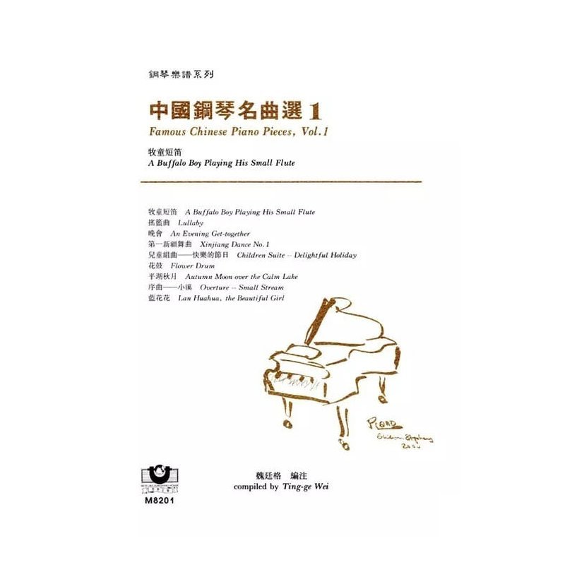 M8201 M8201 中國鋼琴名曲選（1）──牧童短笛 鋼琴譜 — 三峽電鋼琴 / 鍵盤