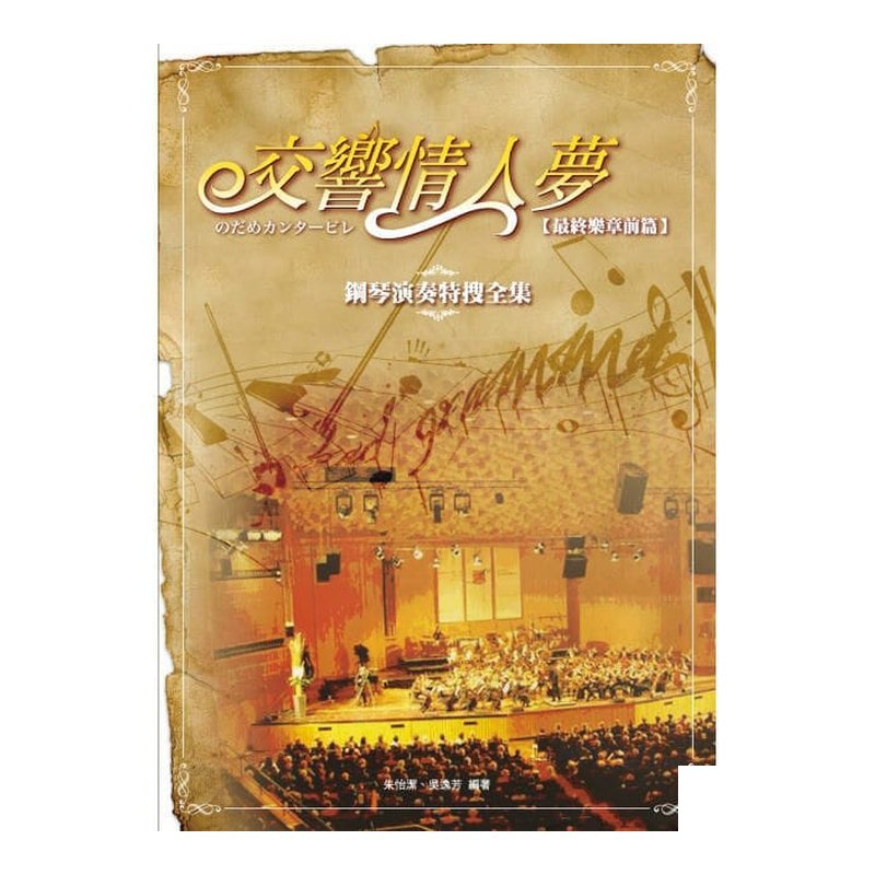952143 交響情人夢鋼琴演奏特搜全集(最終樂章前篇) — 三峽電鋼琴 / 鍵盤