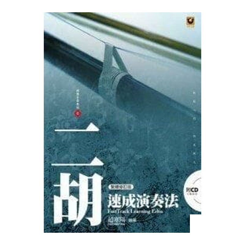 二胡速成演奏法（附CD）（繁體修訂版） M6001 — 三峽配件 / 週邊