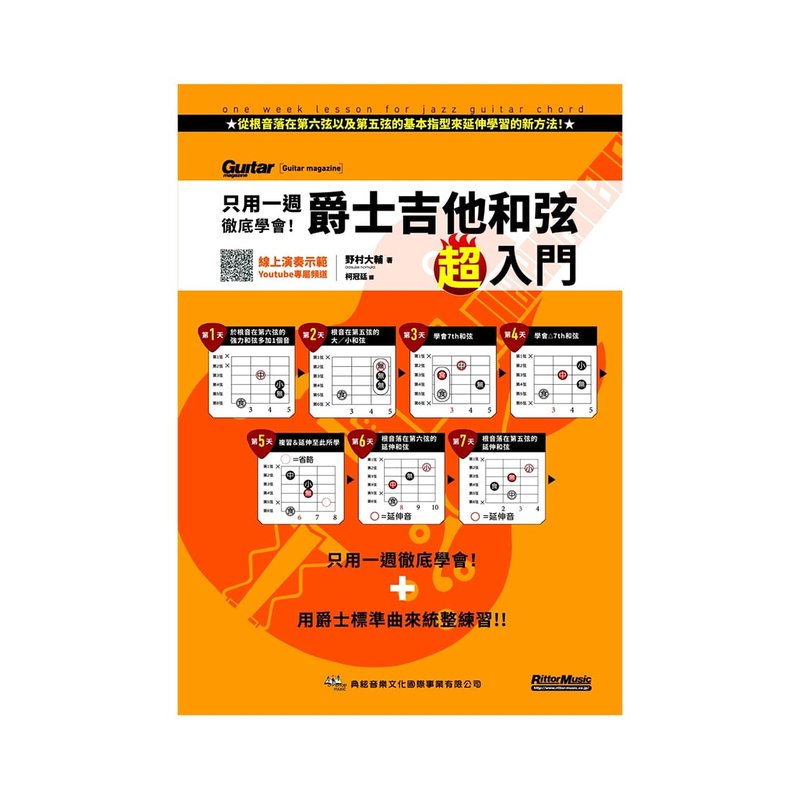 吉他教材 756636 只用一週徹底學會！爵士吉他和弦超入門 — 三峽吉他 / Bass