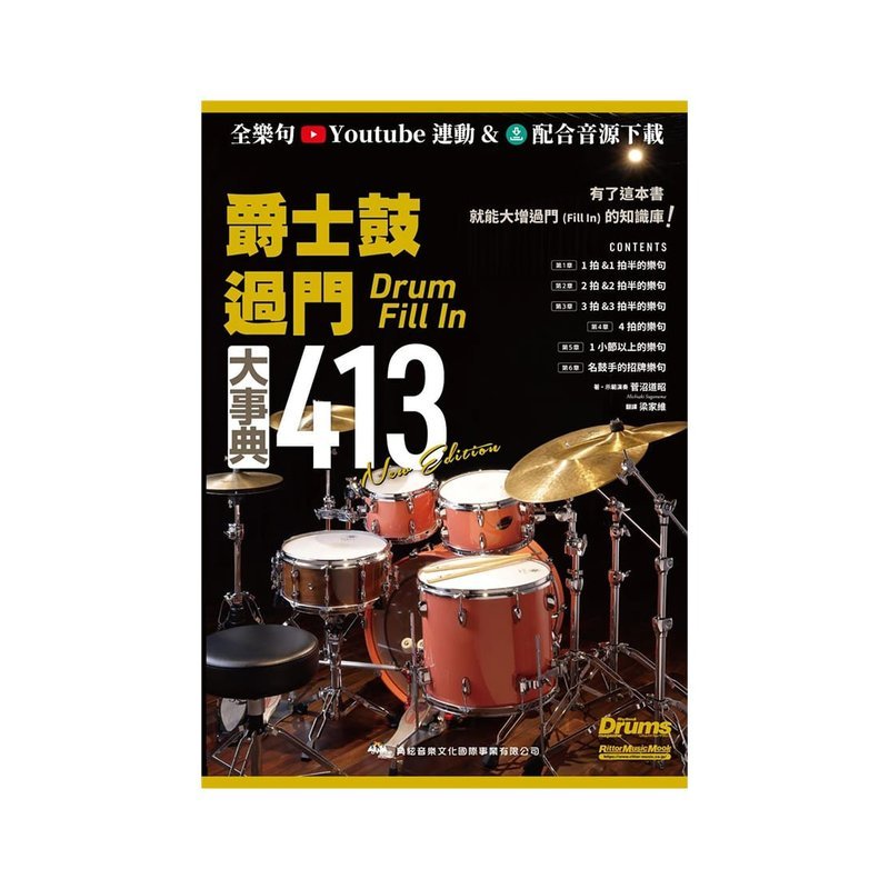爵士鼓教材 756667 爵士鼓過門大事典413 — 三峽鼓 / 打擊