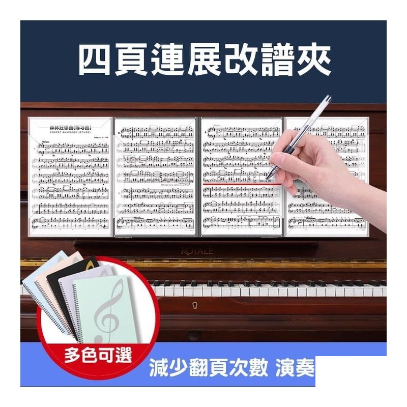 CF110 CF110 不反光譜夾 10頁40面 四頁連展 樂譜夾 鋼琴樂譜 可手寫 — 三峽電鋼琴 / 鍵盤