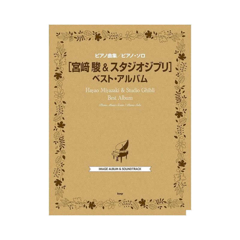鋼琴譜 249620 宮崎駿鋼琴獨奏與吉卜力工作室最佳曲集 — 三峽鍵盤 / 鋼琴