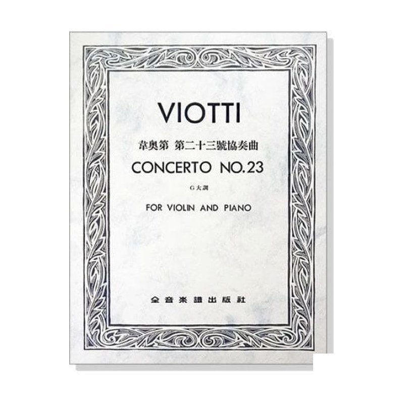 小提琴譜 V362．韋奧第 第二十三號協奏曲G大調（小提琴獨奏+鋼琴伴奏譜） — 三峽弦樂器