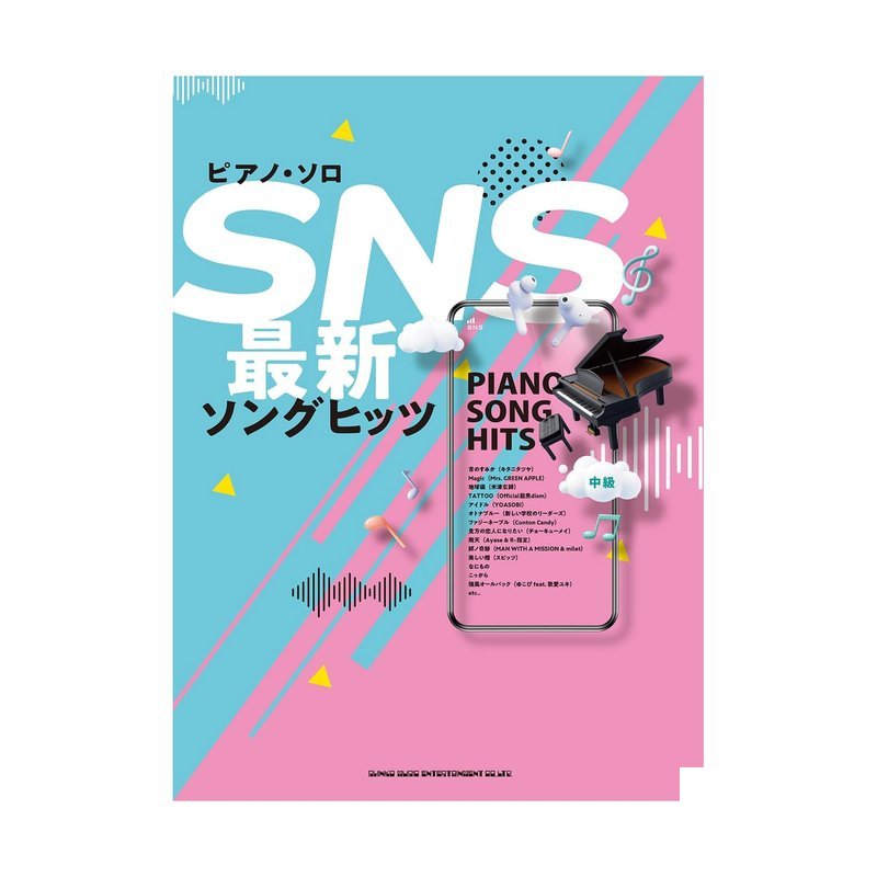 鋼琴譜 042548 SNS最新歌曲 SNS最新ソングヒッツ — 三峽鍵盤 / 鋼琴
